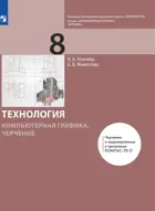 Черчение. 8 класс. Компьютерная графика. Учебник.