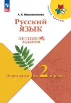 Русский язык. Переходим во 2-й класс. ФГОС Новый.