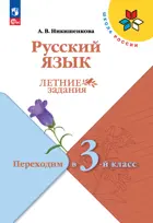 Русский язык. Переходим в 3-й класс. ФГОС Новый.