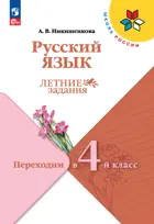 Русский язык. Переходим в 4-й класс. ФГОС Новый.