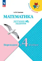 Математика. Переходим в 4-й класс. ФГОС Новый.