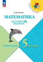Математика. Переходим в 5-й класс. ФГОС Новый.