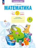 Математика. 1 класс. Что я знаю. Что я умею. Проверочные работы. ФГОС.(Новая).