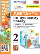 Русский язык. 2 класс. Диктанты. Школа России. (к новому ФПУ).