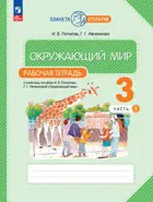 Окружающий мир. 3 класс. Рабочая тетрадь. Часть 1. (Просвещение).