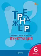 Русский язык. 6 класс. Пунктуация. Тренажер. ФГОС. Новый. 2026