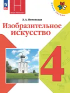 Изобразительное искусство. 4 класс. Учебник. ФГОС Новый.