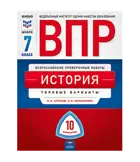 Всероссийские проверочные работы (ВПР). История. 7 класс. 10 вариантов. Типовые варианты. ФИПИ.