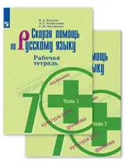 Скорая помощь по русскому языку. 7 класс. Рабочая тетрадь. Часть 1. 