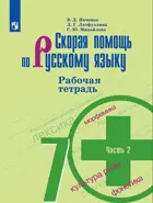 Скорая помощь по русскому языку. 7 класс. Рабочая тетрадь. Часть 2. 