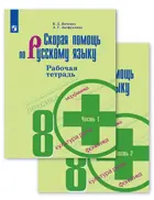 Скорая помощь по русскому языку. 8 класс. Рабочая тетрадь. Часть 1.