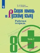 Скорая помощь по русскому языку. 8 класс. Рабочая тетрадь. Часть 2. 