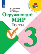 Окружающий мир. 3 класс. Тесты.