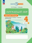 Окружающий мир. 4 класс. Рабочая тетрадь. Часть 1. (Просвещение).