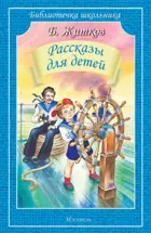 Рассказы для детей. Библиотечка школьника.