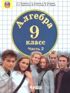 Алгебра. 9 класс. Учебник. Часть 2.