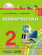 Информатика и ИКТ. 2 класс. Учебник. Часть 1.