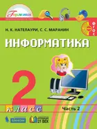 Информатика и ИКТ. 2 класс. Учебник. Часть 2.