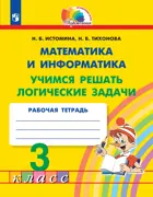 Математика и информатика. 3 класс. Учимся решать логические задачи. Рабочая тетрадь. ФГОС. (Просвещение).