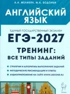 ЕГЭ-2027. Английский язык. 10-11 класс. Тематический тренинг. Все типы заданий.