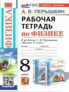 Физика. 8 класс. Рабочая тетрадь. УМК Перышкина. ФГОС Новый. (к новому учебнику).