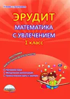 Математика с увлечением. 1 класс. Эрудит. Думаю, решаю, доказываю. Методическое пособие.