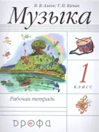 Музыка. 1 класс. Рабочая тетрадь.