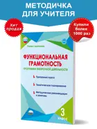 Функциональная грамотность. 3 класс. Программа внеурочной деятельности. Методика.