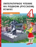 Литературное чтение на родном (русском) языке. 4 класс Учебник. Часть 1.