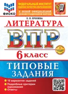 Всероссийские проверочные работы (ВПР). Литература. 6 класс. 10 вариантов ФИОКО. ФГОС Новый+SC с кодом.
