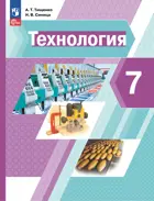 Технология. 7 класс. Учебное пособие. ФГОС.