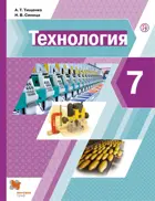 Технология. 7 класс. Учебник.