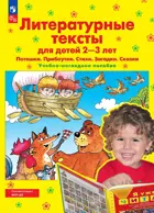 Литературные тексты для детей 2-3 лет. Потешки. Прибаутки. Стихи. Загадки. Сказки. ФГОС ДО.