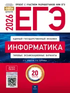 ЕГЭ-2026. Информатика и ИКТ. 20 вариантов. Типовые экзаменационные варианты. ФИПИ.
