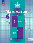 Математика. 6 класс. Учебное пособие. ФГОС Новый.