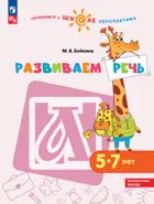 Развиваем речь. 5-7 лет. Готовимся к школе. "Перспектива". 