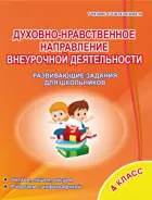 Духовно-нравственное направление внеурочной деятельности. 4 класс. Рабочая тетрадь.