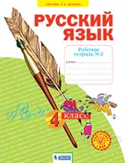 Русский язык. 4 класс. Рабочая тетрадь. Часть 2. ФГОС. (Бином).