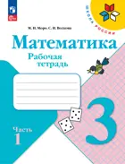 Математика. 3 класс. Рабочая тетрадь. Часть 1. ФГОС Новый.