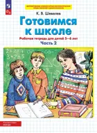 5-6 лет. Готовимся к школе. Часть 2. ФГОС ДО.