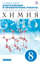 Химия. 8 класс. Контрольные и проверочные работы.