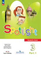 Английский язык. 3 класс. Spotlight. Учебник. Часть. 1. ФГОС Новый.