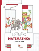 Математика. 1 класс. Учебник. Часть 2.