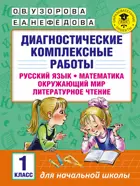 Русский язык. Матемактика. Окружающий мир. Литературное чтение. 1 класс. Диагностические комплексные работы.