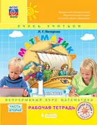 Математика. 1 класс. Рабочая тетрадь. Часть 2.
