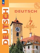 Немецкий язык. 7 класс. Рабочая тетрадь. ФГОС Новый.