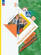 Окружающий мир. 1 класс. Учебное пособие. Часть 1. (Просвещение).