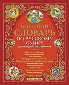 Русский язык. 1-4 класс. Большой словарь для младших школьников.