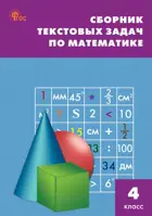 Математика. 4 класс. Сборник текстовых задач. ФГОС. Новый.