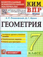 Всероссийские проверочные работы (ВПР). Геометрия. 7 класс. КИМ.
